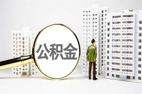 台山北京国管公积金代提（北京住房公积金代提）